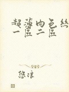 超薄肉色丝袜脚一区二区