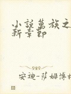 小说万族之劫最新章节