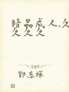 精品成人,久久久久久