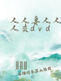 人人妻人人爱人人爽dⅴd