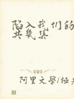 陷入我们的热恋共几集