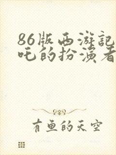86版西游记哪吒的扮演者