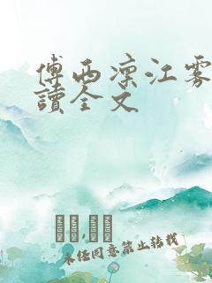 傅西凛江雾眠阅读全文