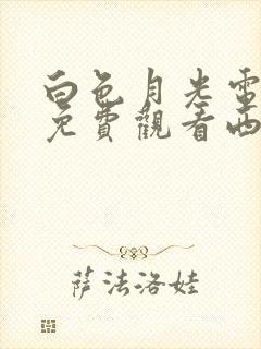 白色月光电视剧免费观看西瓜