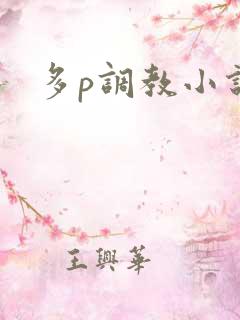多p调教小说