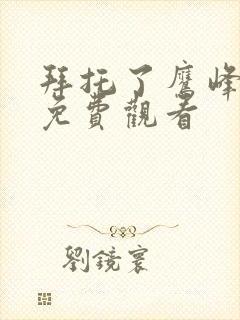 拜托了鹰峰同学免费观看