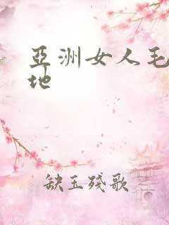 亚洲女人毛片基地