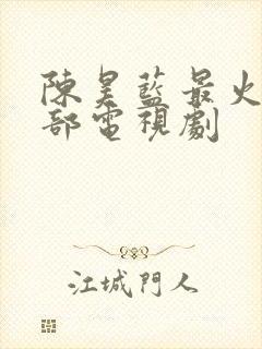 陈昊蓝最火的5部电视剧