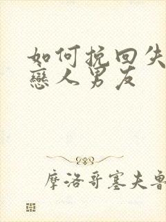 如何挽回失去的恋人男友