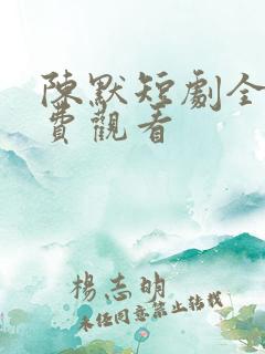 陈默短剧全集免费观看