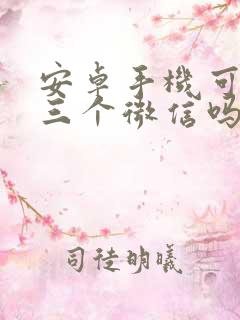 安卓手机可以上三个微信吗