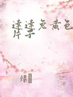 达达兔黄色一级片子