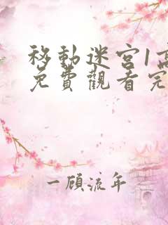 移动迷宫1高清免费观看完整版