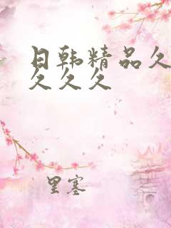 日韩精品久久久久久久