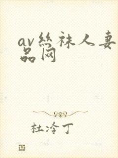 av丝袜人妻精品网