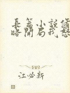 长篇小说修仙攻略开局我怒刷男主好感度