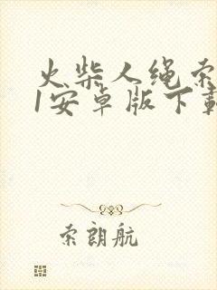 火柴人绳索英雄1安卓版下载