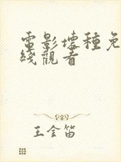 电影坏种免费在线观看