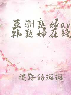 亚洲熟妇av日韩熟妇在线