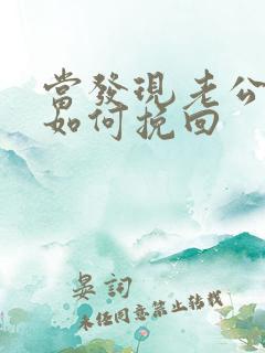 当发现老公出轨如何挽回