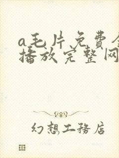 a毛片免费全部播放完整网站