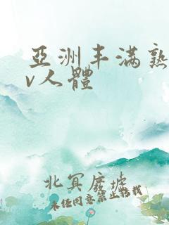 亚洲丰满熟妇av人体