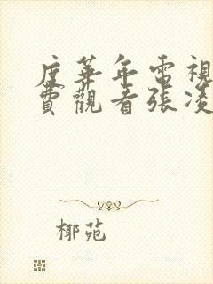 度华年电视剧免费观看张凌赫