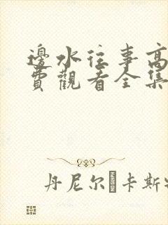 边水往事高清免费观看全集