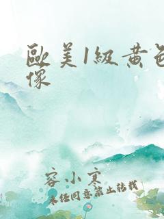 欧美1级黄色录像