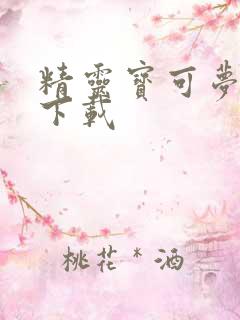 精灵宝可梦萌娘下载