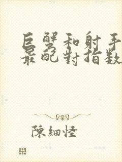 巨蟹和射手星座最配对指数