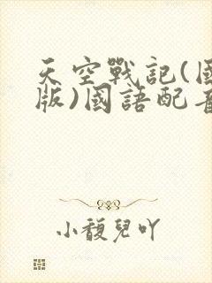 天空战记(国语版)国语配音