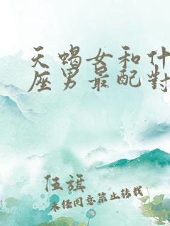 天蝎女和什么星座男最配对