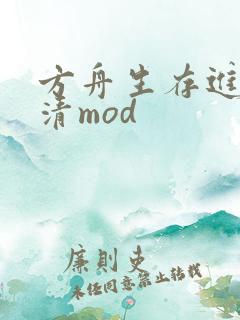 方舟生存进化高清mod