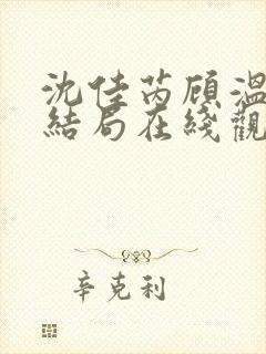 沈佳芮顾温言大结局在线观看