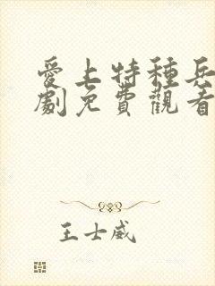 爱上特种兵电视剧免费观看下载全集