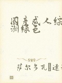 国产成人综合亚洲绿色