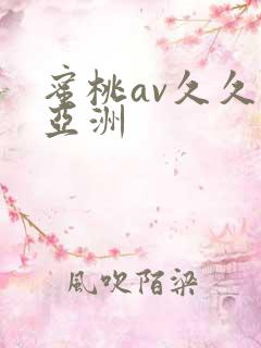 蜜桃av久久久亚洲