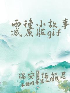 雨后小故事无删减原版gif