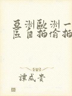 亚洲欧洲一区二区自拍偷拍