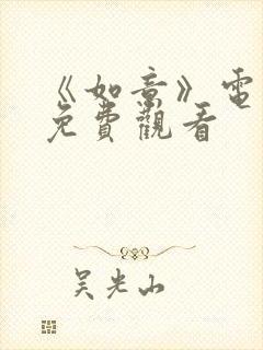 《如意》电视剧免费观看