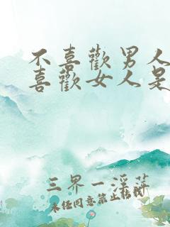 不喜欢男人也不喜欢女人是什么人