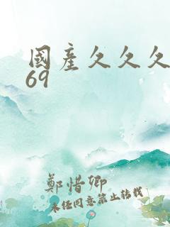 国产久久久久久69