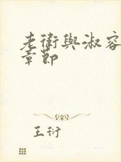 老卫与淑容全部章节