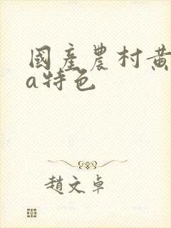 国产农村黄aaa特色