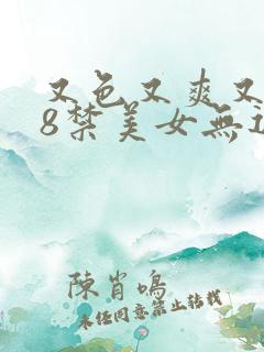 又色又爽又黄18禁美女无遮