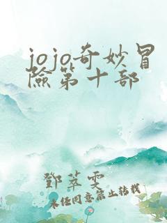 jojo奇妙冒险第十部