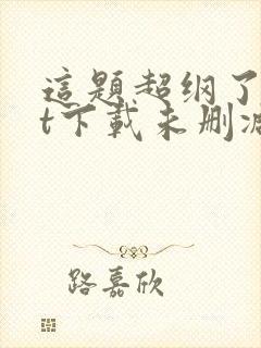 这题超纲了txt下载未删减