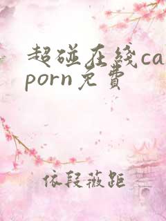 超碰在线caoporn免费