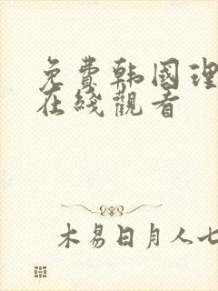 免费韩国理伦片在线观看